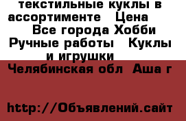 текстильные куклы в ассортименте › Цена ­ 500 - Все города Хобби. Ручные работы » Куклы и игрушки   . Челябинская обл.,Аша г.